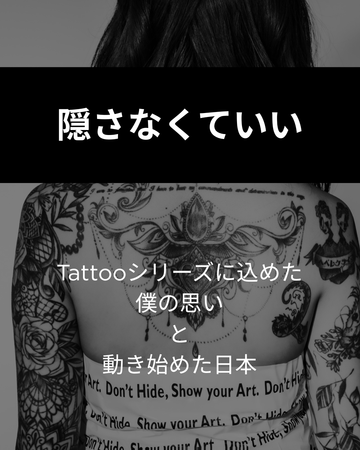 隠さなくていい。｜Tattooシリーズに込めた、僕の思い
