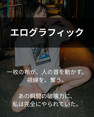 エ〇グラフィック｜全国の同志たちに刺さる物を作りたい