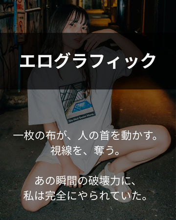 エ〇グラフィック｜全国の同志たちに刺さる物を作りたい
