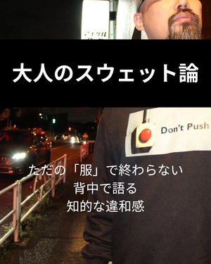大人のスウェット論│ただの「服」で終わらない。背中で語る、知的な違和感。
