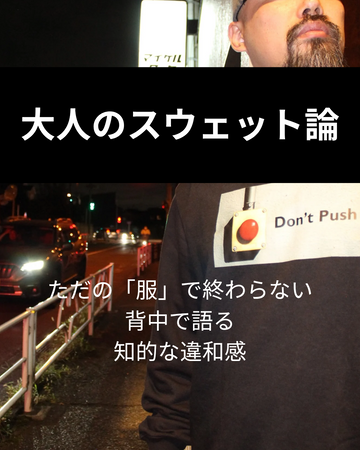 大人のスウェット論│ただの「服」で終わらない。背中で語る、知的な違和感。